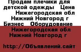 Продам плечики для детской одежды › Цена ­ 6 - Нижегородская обл., Нижний Новгород г. Бизнес » Оборудование   . Нижегородская обл.,Нижний Новгород г.